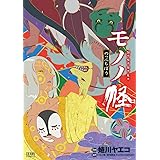 モノノ怪 -のっぺらぼう- (ゼノンコミックス)