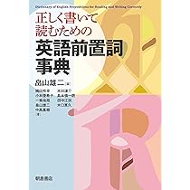 ウッド英語前置詞活用辞典　マクミラン 英語前置詞活用辞典 - 株式会社大修館書店
