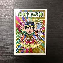 トッパーマンシール　非売品　内村トッパ神（還暦バージョン）超激レア 非売品 内村トッパ神（還暦バージョン）超激レア - メルカリ
