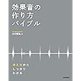 効果音の作り方バイブル ― 考え方からしっかりわかる