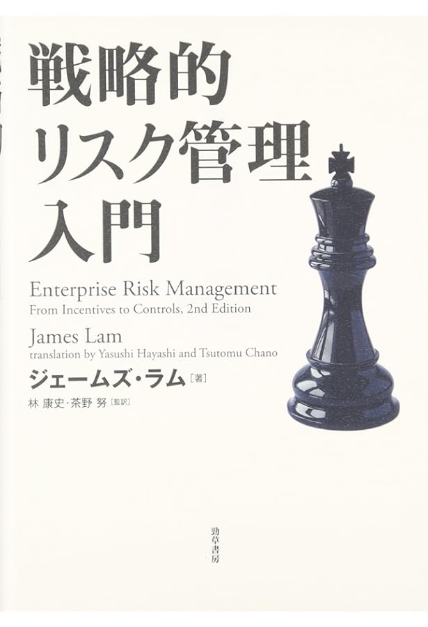 統合リスク管理入門―ERMの基礎から実践まで | ジェームズ・ラム, 林