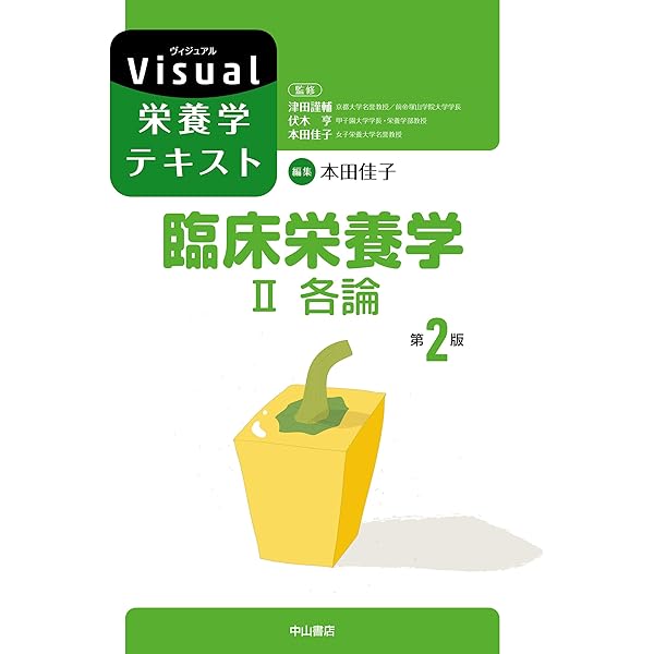 Amazon.co.jp: 臨床栄養学 Ⅰ 総論(第2版) (Visual栄養学