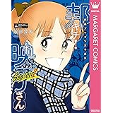 邦画プレゼン女子高生　邦キチ！ 映子さん Season2 (マーガレットコミックスDIGITAL)