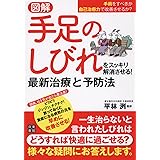 図解 手足のしびれをスッキリ解消させる! 最新治療と予防法