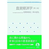 フードシステム入門 基礎からの食料経済学 フードシステム入門: ―基礎からの食料経済学― | 薬師寺 哲郎