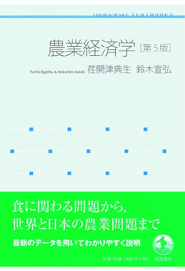 Amazon.co.jp: 農業経済論 新版 : 速水 佑次郎, 神門 善久: 本