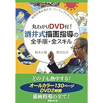 丸わかりDVD付! 酒井式描画指導の全手順・全スキル (絵画指導は