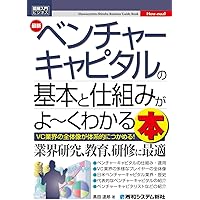 Amazon.co.jp: 図解入門ビジネス 最新ベンチャーキャピタルの基本と