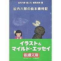 谷内六郎旺文社文庫3冊セットです。 谷内六郎旺文社文庫3冊セットです。 谷内六郎旺文社文庫3冊