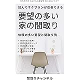 要望の多い家の間取り: 依頼の多い要望と間取り例
