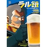 ラル飯‐ランバ・ラルの背徳ごはん‐(3) (角川コミックス・エース)