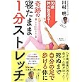 10歳体が若返る! 奇跡の寝たまま1分ストレッチ
