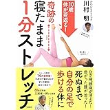 10歳体が若返る! 奇跡の寝たまま1分ストレッチ