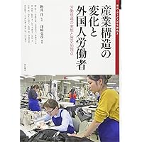 産業構造の変化と外国人労働者――労働現場の実態と歴史的視点 (移民・ディアスポラ研究7)