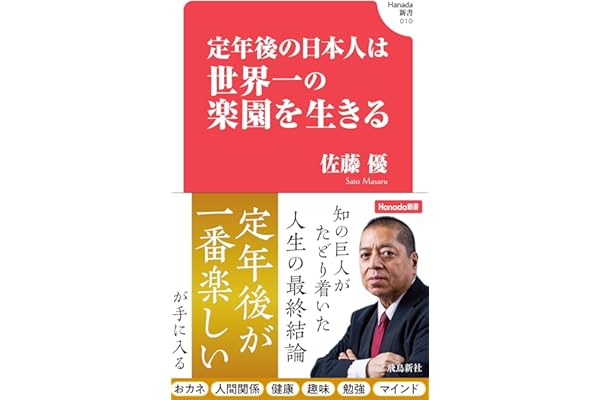 定年後の日本人は世界一の楽園を生きる (Hanada新書 010)