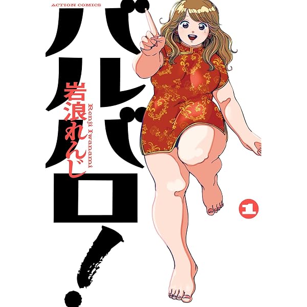 バルバロ！(3) (アクションコミックス) | 岩浪れんじ |本 | 通販 | Amazon