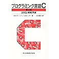 プログラミング言語C 第2版 ANSI規格準拠