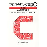 プログラミング言語C 第2版 ANSI規格準拠