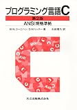 プログラミング言語C 第2版 ANSI規格準拠