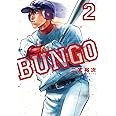 BUNGO―ブンゴ― 2 (ヤングジャンプコミックス)