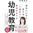 3歳までに絶対やるべき幼児教育: 頭のいい子に育てる