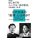 超解読! はじめてのヘーゲル『法の哲学』 (講談社現代新書)