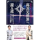 地球生命系での霊的進化、覚醒、アセンション　高次元世界へ還る道　エドガー・ケイシーとロバート・モンロー（ヘミシンク）の世界