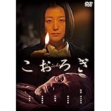 こおろぎ [DVD]