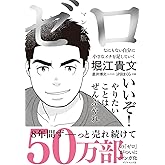 マンガ版 ゼロ なにもない自分に小さなイチを足していく