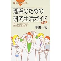 理工系のための大学院の歩き方 東京図書  1994年 理系のための研究者の歩き方 | 長谷川 健, 鎌田 俊英, 坂部 輝御, 長尾