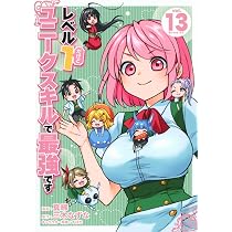 Amazon.co.jp: レベル1だけどユニークスキルで最強です(12) (シリウス