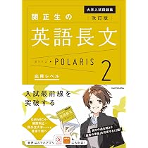 改訂版 大学入試問題集 関正生の英語長文ポラリス[1 標準レベル] | 関