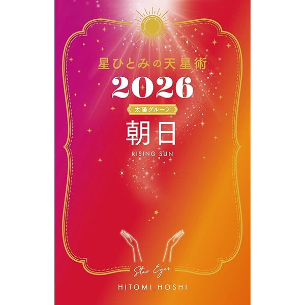 【美品】星ひとみの天星術 星ひとみの天星術2024 上弦の月〈月グループ〉 | 星 ひとみ |本