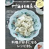 Hanako(ハナコ) 2023年 1月号増刊 [料理が好きになる！]