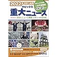 2022年中学入試用サピックス重大ニュース