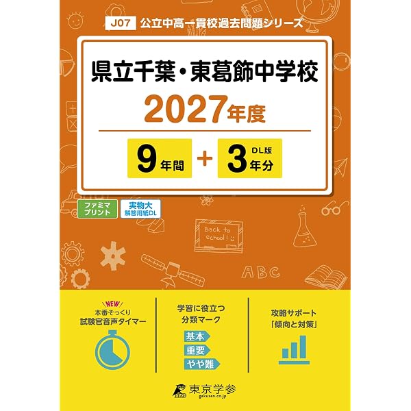 Amazon.co.jp: 千葉県立千葉中学校・千葉県立東葛飾中学校 2027年度用 Amazon.co.jp: 千葉県立千葉中学校・千葉県立東葛飾中学校 2027年度用