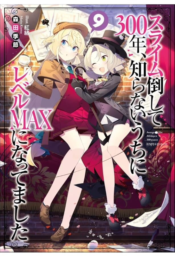 スライム倒して300年、知らないうちにレベルMAXになってました5 ドラマ