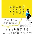 「前向きに生きる」ことに疲れたら読む本