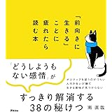 「前向きに生きる」ことに疲れたら読む本