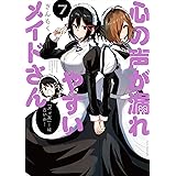 心の声が漏れやすいメイドさん　７ (芳文社コミックス/ＦＵＺコミックス)