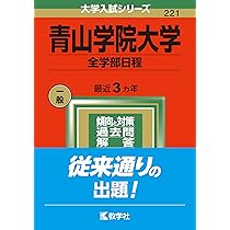 青山学院大学(全学部日程) (2022年版大学入試シリーズ) | 教学社