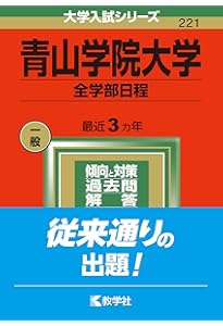 青山学院大学(経営学部−個別学部日程) (2022年版大学入試シリーズ