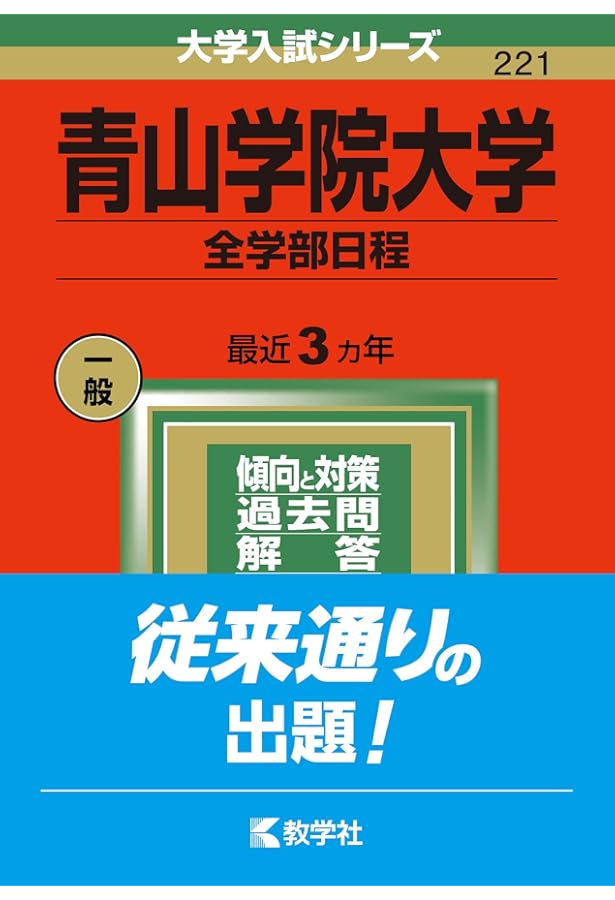 明治大学(全学部統一入試) (2022年版大学入試シリーズ) | 教学社編集部