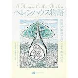 ヘレンハウス物語 世界で初めてのこどもホスピス
