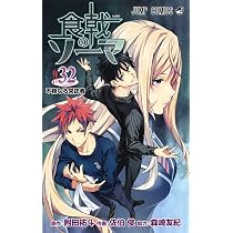 食戟のソーマ 31 | 佐伯 俊, 森崎 友紀, 附田 祐斗 |本 | 通販 | Amazon