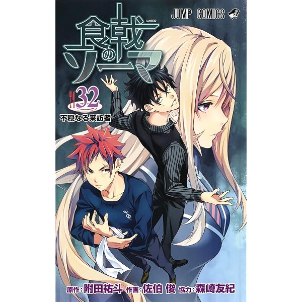 食戟のソーマ 31 | 佐伯 俊, 森崎 友紀, 附田 祐斗 |本 | 通販 | Amazon