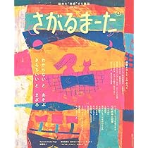 Amazon.co.jp: 絵本を“体感”する雑誌 さがるまーた 2024 VOL.2 (げんき