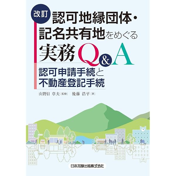 登記官からみた「真正な登記名義の回復」・「錯誤」―誤用されやすい