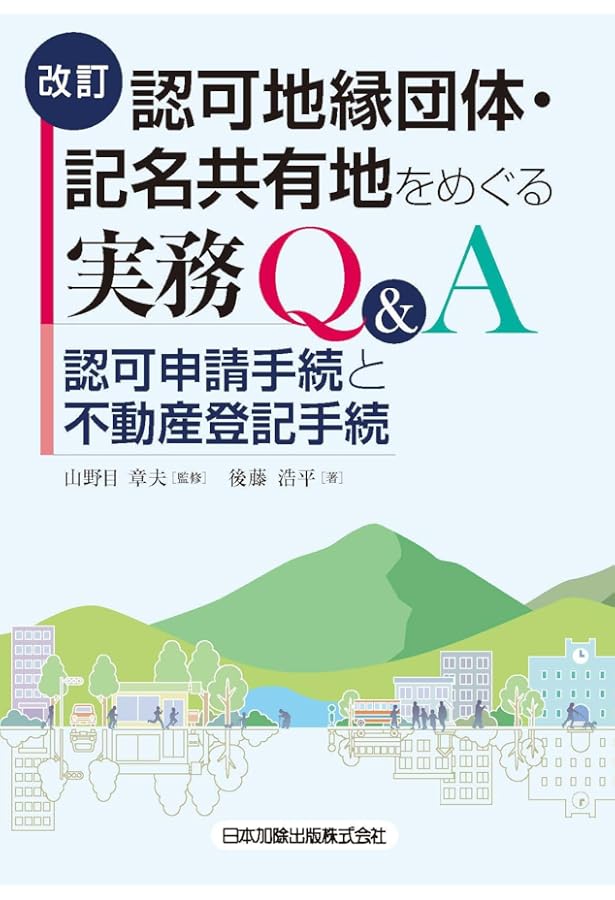改訂 休眠担保権に関する登記手続と法律実務 ─ 不動産登記法70条の2