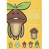 なめこ図鑑Deluxe 普通の原木・高級な原木 編
